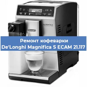 Замена дренажного клапана на кофемашине De'Longhi Magnifica S ECAM 21.117 в Ростове-на-Дону